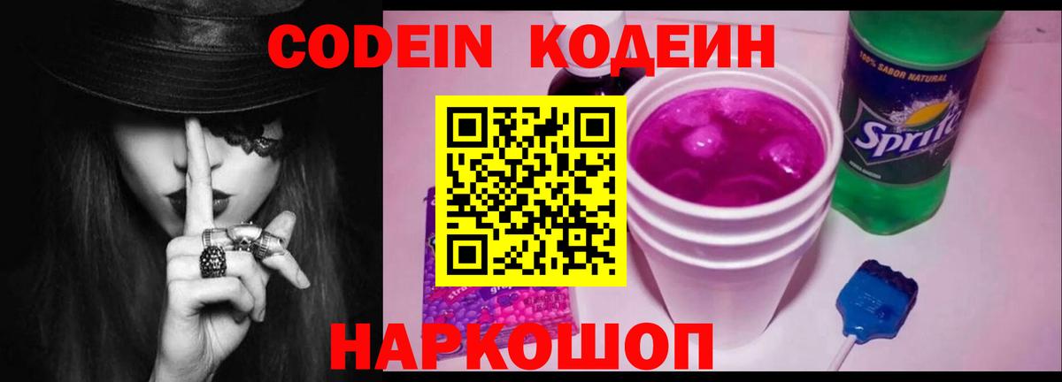 Codein напиток Lean (лин)  Вход с VPN  Белгород 